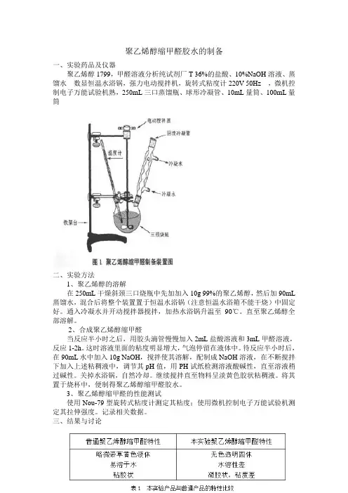 聚乙烯醇缩甲醛胶水的制备
