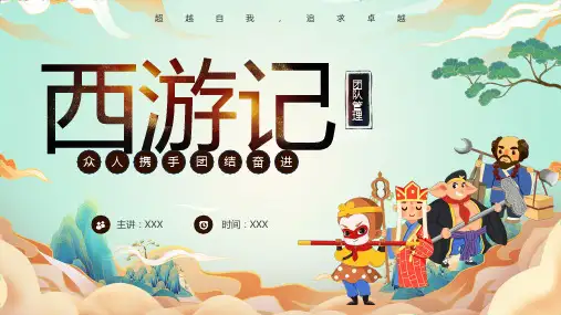 四大名著读书分享ppt课件模板-《西游记》(2)