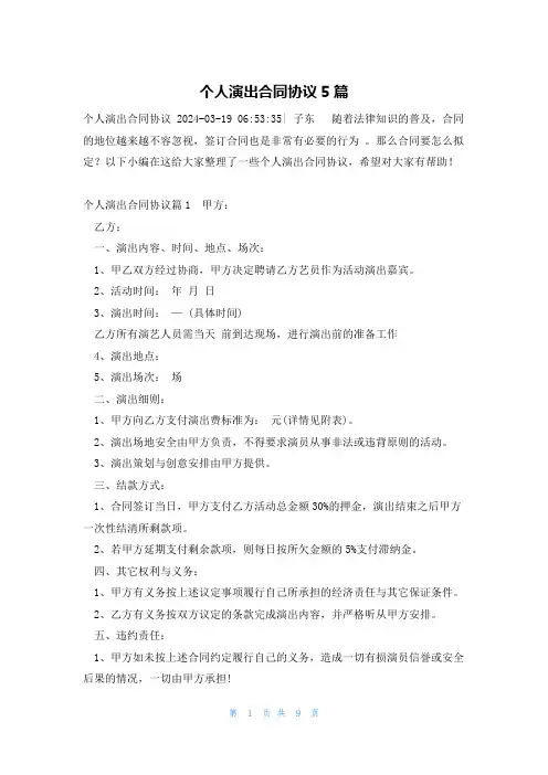 个人演出合同协议5篇
