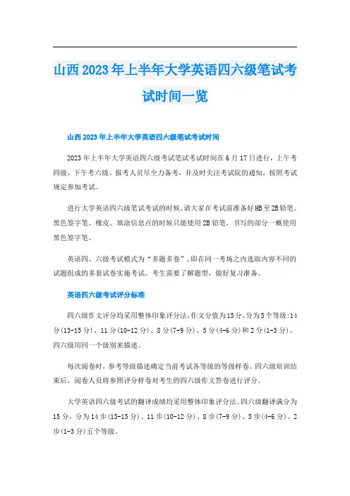 山西2023年上半年大学英语四六级笔试考试时间一览