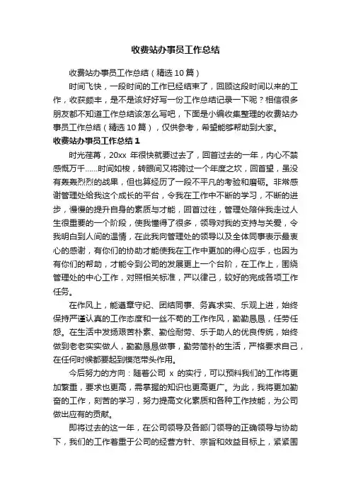 收费站办事员工作总结（精选10篇）