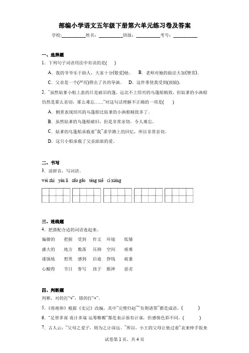 部编小学语文五年级下册第六单元练习卷及答案