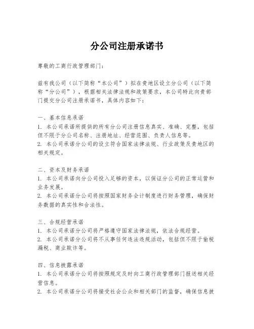 分公司注册承诺书