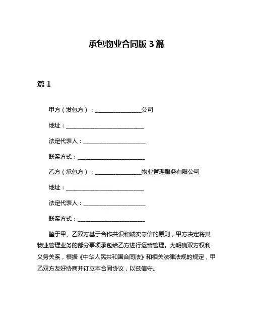 承包物业合同版3篇