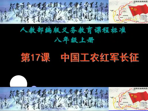 人教部编版八年级历史上册第17课  中国工农红军长征课件(共14张PPT)