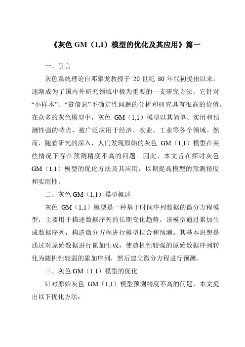 《灰色GM(1,1)模型的优化及其应用》