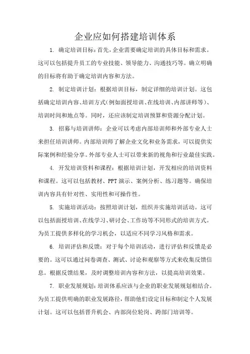 企业如何搭建自己的培训体系