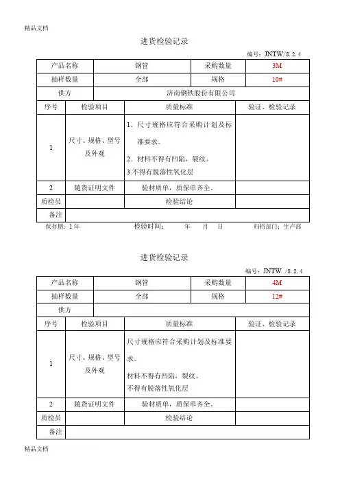 (整理)原材料进货检验记录5份 (2).