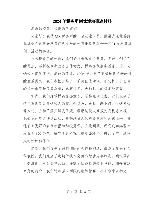 2024年税务所创优活动事迹材料