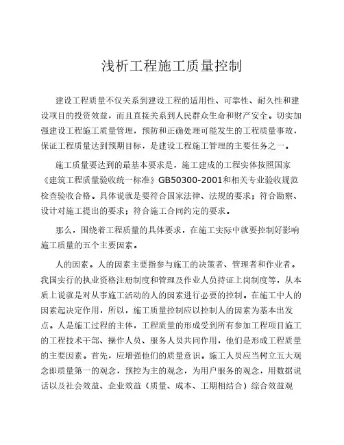 浅析工程施工质量控制