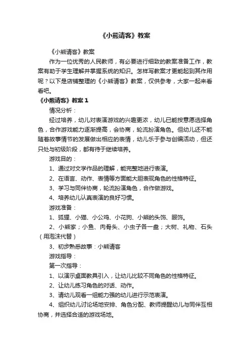 《小熊请客》教案