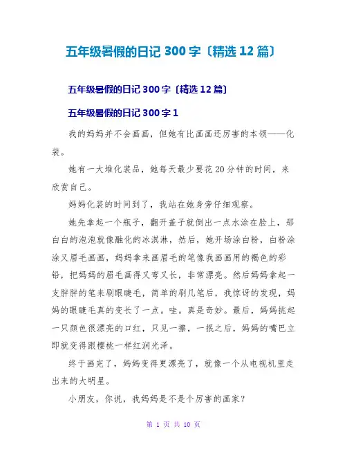 五年级暑假的日记300字(精选12篇)