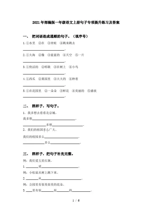 2021年部编版一年级语文上册句子专项提升练习及答案