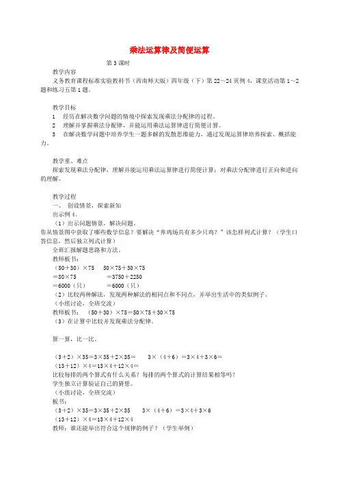 四年级数学下册 乘法运算律及简便运算第3课时教案 西师大版