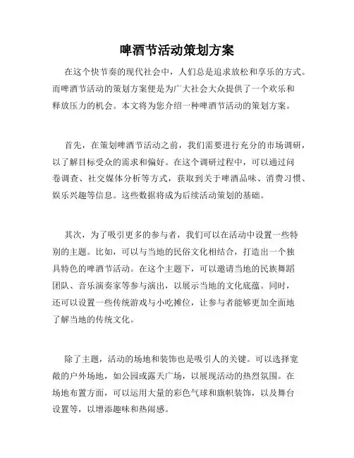 啤酒节活动策划方案