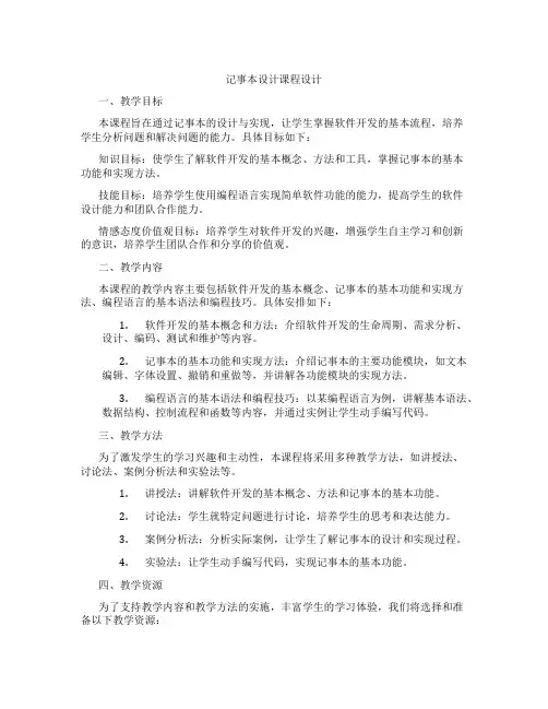 记事本设计课程设计