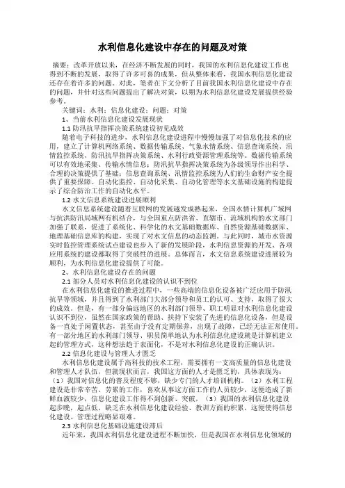 水利信息化建设中存在的问题及对策