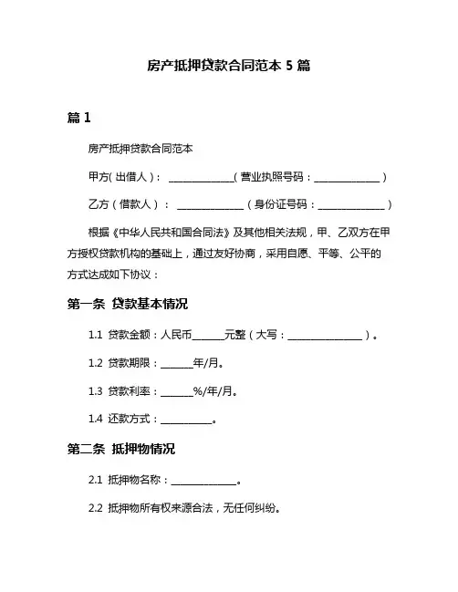 房产抵押贷款合同范本5篇