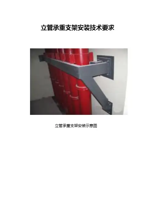 立管承重支架安装技术要求