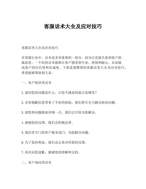 客服话术大全及应对技巧