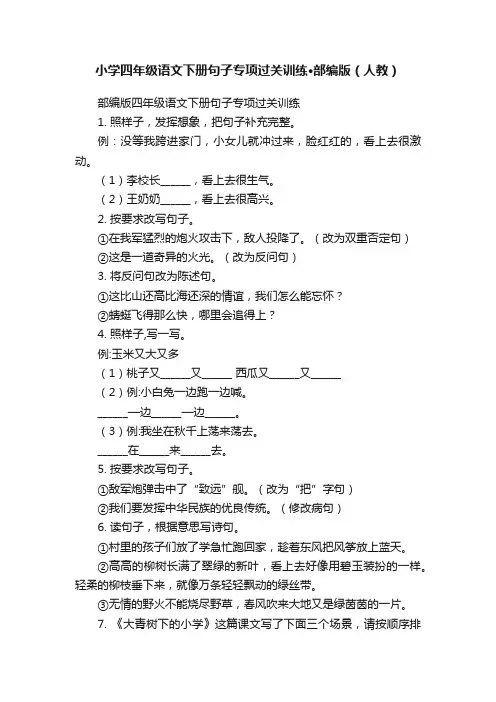 小学四年级语文下册句子专项过关训练·部编版（人教）