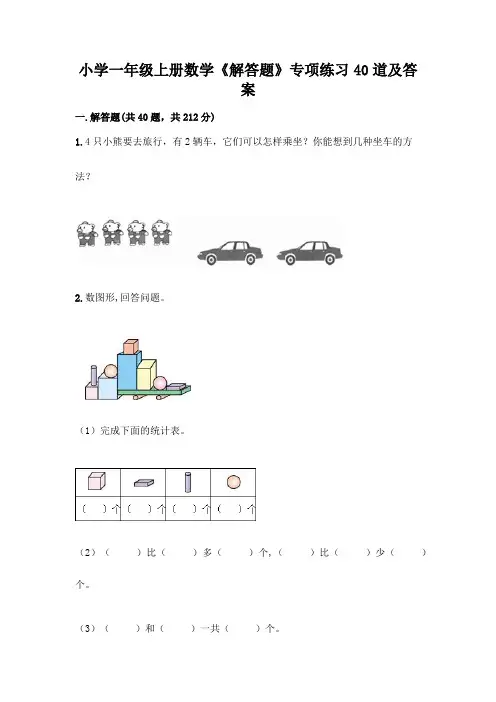 小学一年级上册数学《解答题》专项练习40道加答案(满分必刷)