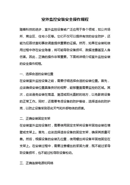 室外监控安装安全操作规程