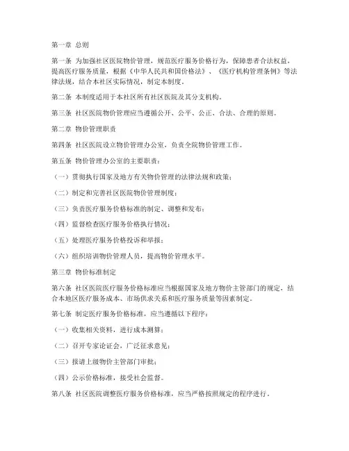 社区医院物价管理制度