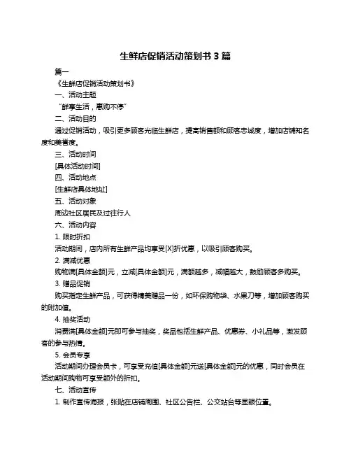 生鲜店促销活动策划书3篇