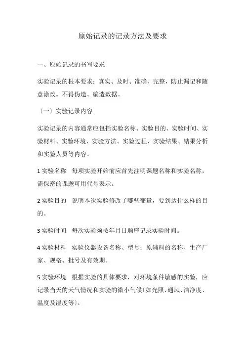药品生产技术《原始记录的记录方法及要求》