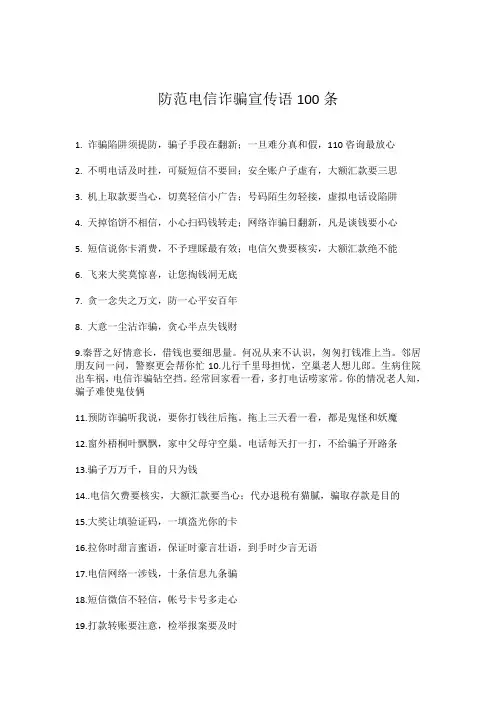 防范电信诈骗宣传语100条