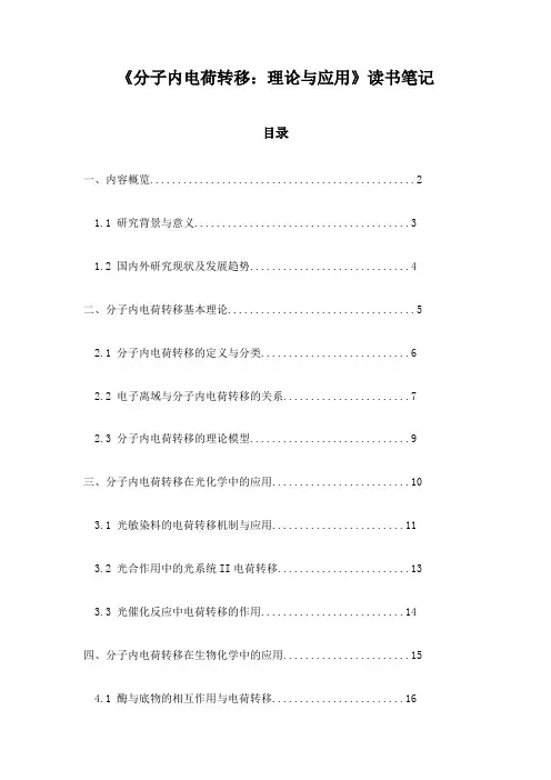 分子内电荷转移：理论与应用_随笔