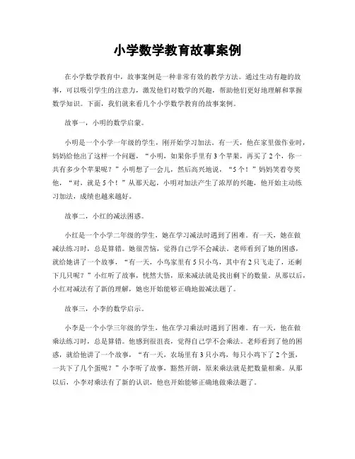 小学数学教育故事案例