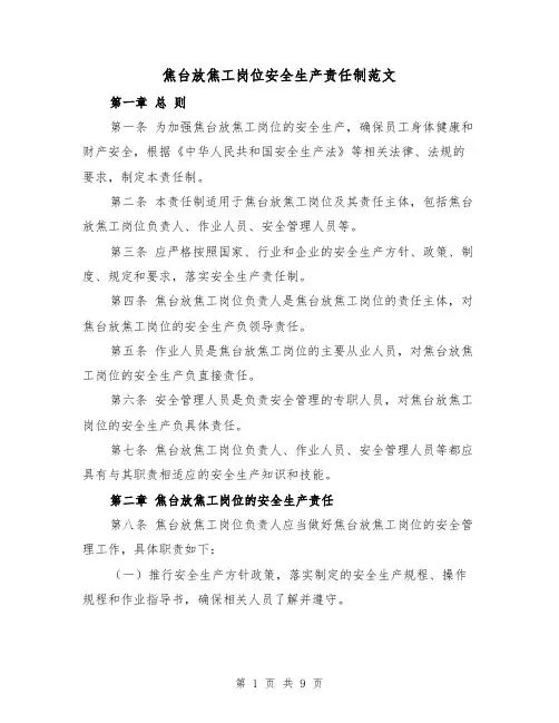 焦台放焦工岗位安全生产责任制范文(4篇)