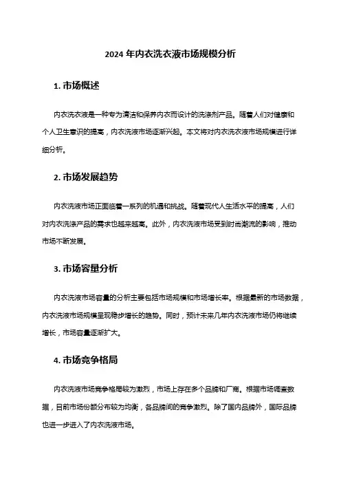 2024年内衣洗衣液市场规模分析