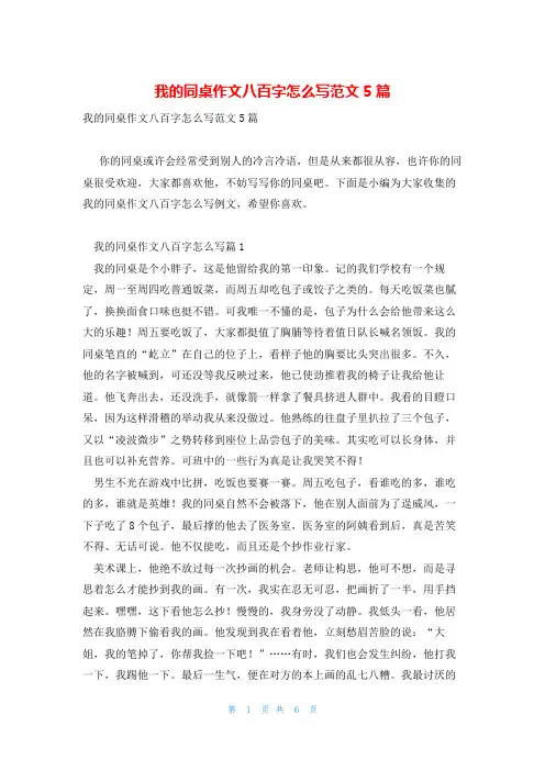 我的同桌作文八百字怎么写范文5篇
