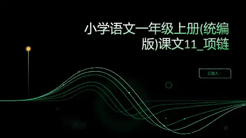 课文11_项链()智乐园[课件PPT]2023至2024学年小学语文一年级上册(统编版)