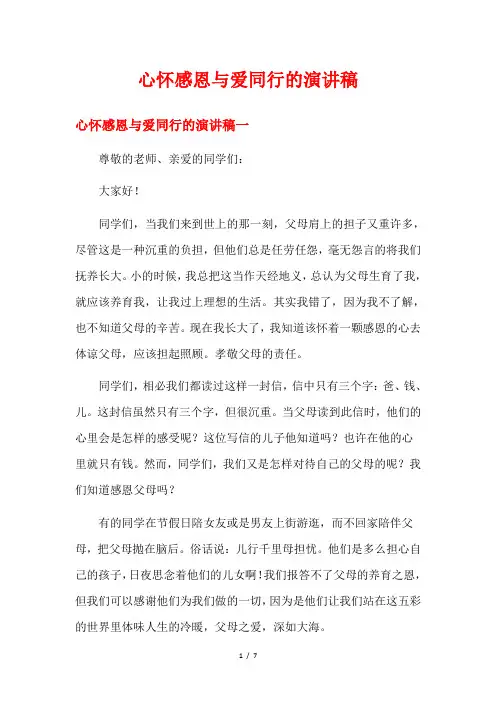 心怀感恩与爱同行的演讲稿