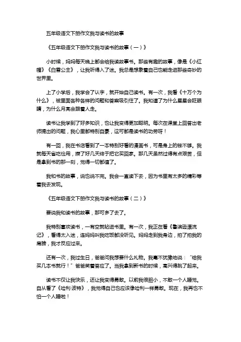 五年级语文下册作文我与读书的故事