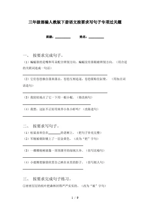 三年级部编人教版下册语文按要求写句子专项过关题