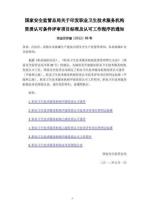 关于印发职业卫生技术服务机构资质认可条件评审项目标准及认可工作程序的通知安监总安健〔2012〕88号