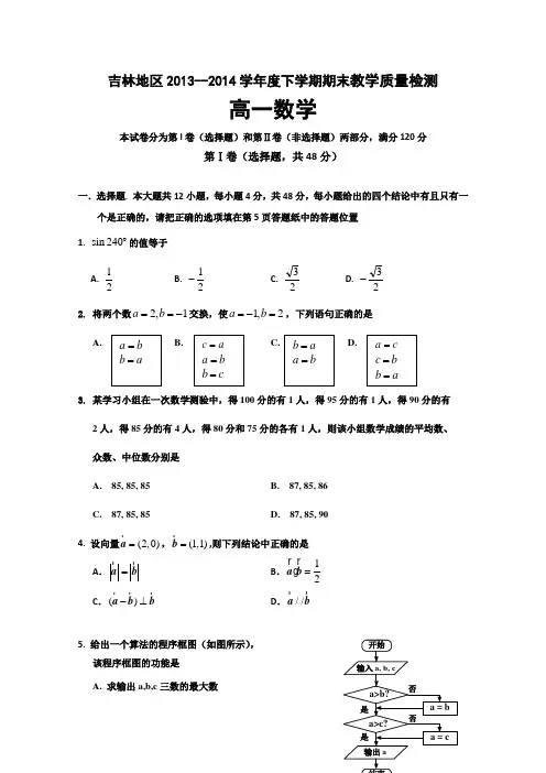 吉林省吉林市2013-2014学年高一下学期期末考试 数学 Word版含答案