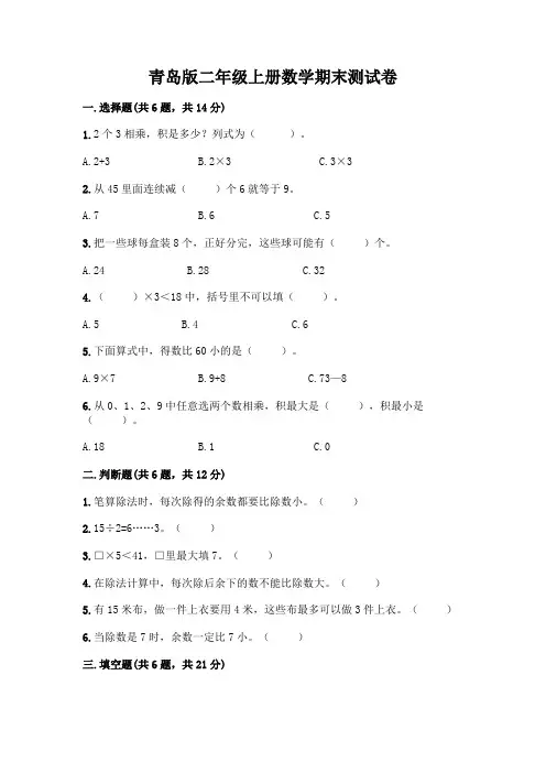 青岛版二年级上册数学期末试卷及一套参考答案