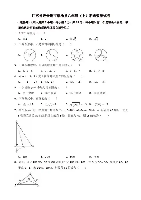 2019年江苏省连云港市赣榆县八年级上期末数学试卷(有答案)