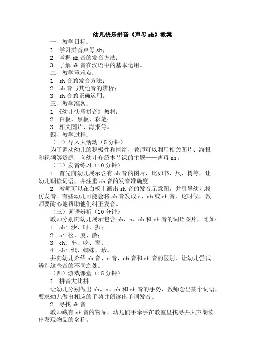 幼儿快乐拼音《声母sh》教案