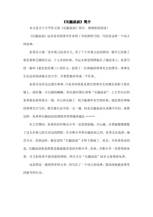 《长腿叔叔》简介_小学作文
