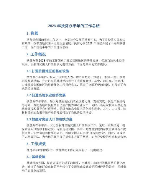 2023年扶贫办半年的工作总结