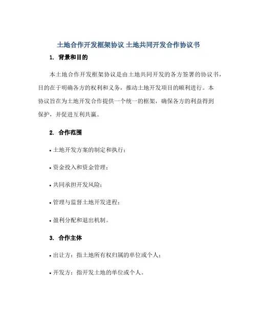 土地合作开发框架协议 土地共同开发合作协议书