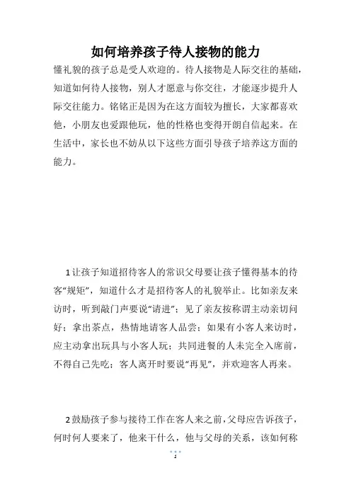 如何培养孩子待人接物的能力