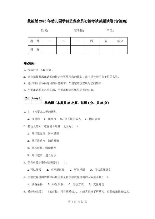 最新版2020年幼儿园学前班保育员初级考试试题试卷(含答案)